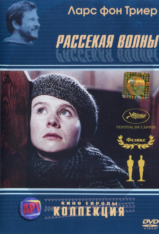 Фильм Рассекая волны (1996) смотреть онлайн бесплатно