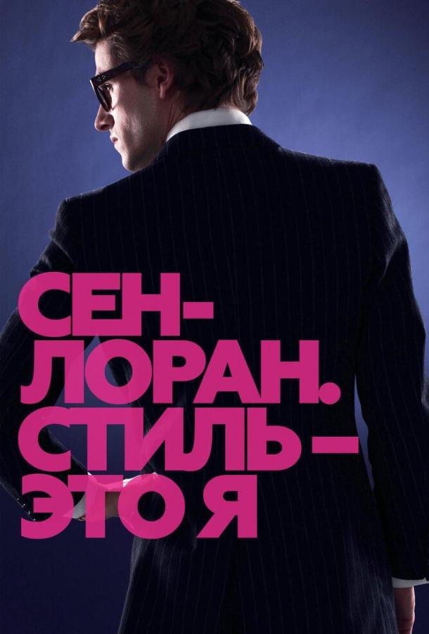 Сен-Лоран. Стиль – это я 2014 Смотреть Онлайн Бесплатно в Хорошем Качестве